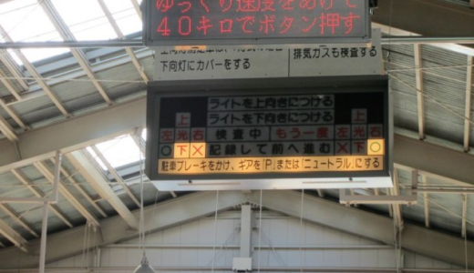 まさかの「再検査」！の場合　ユーザー車検③